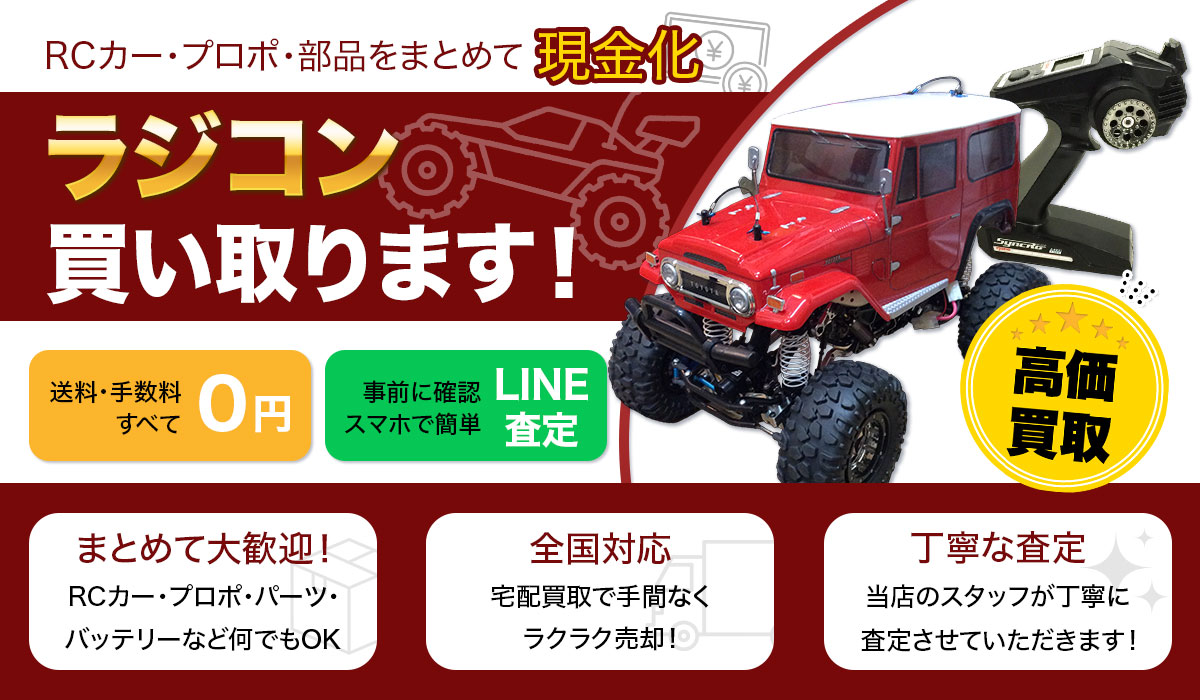 ラジコン本体・パーツの強化買取中！RCカー・プロポ・部品をまとめて現金化。