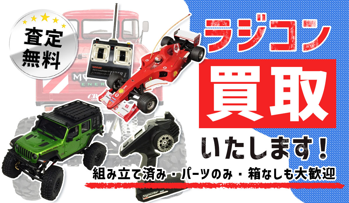 こんなラジコンを高価買取します！
